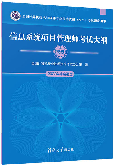 2025年信息系统项目管理师考试大纲